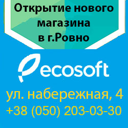 Открытие нового магазина "ECOSOFT" г.Ровно