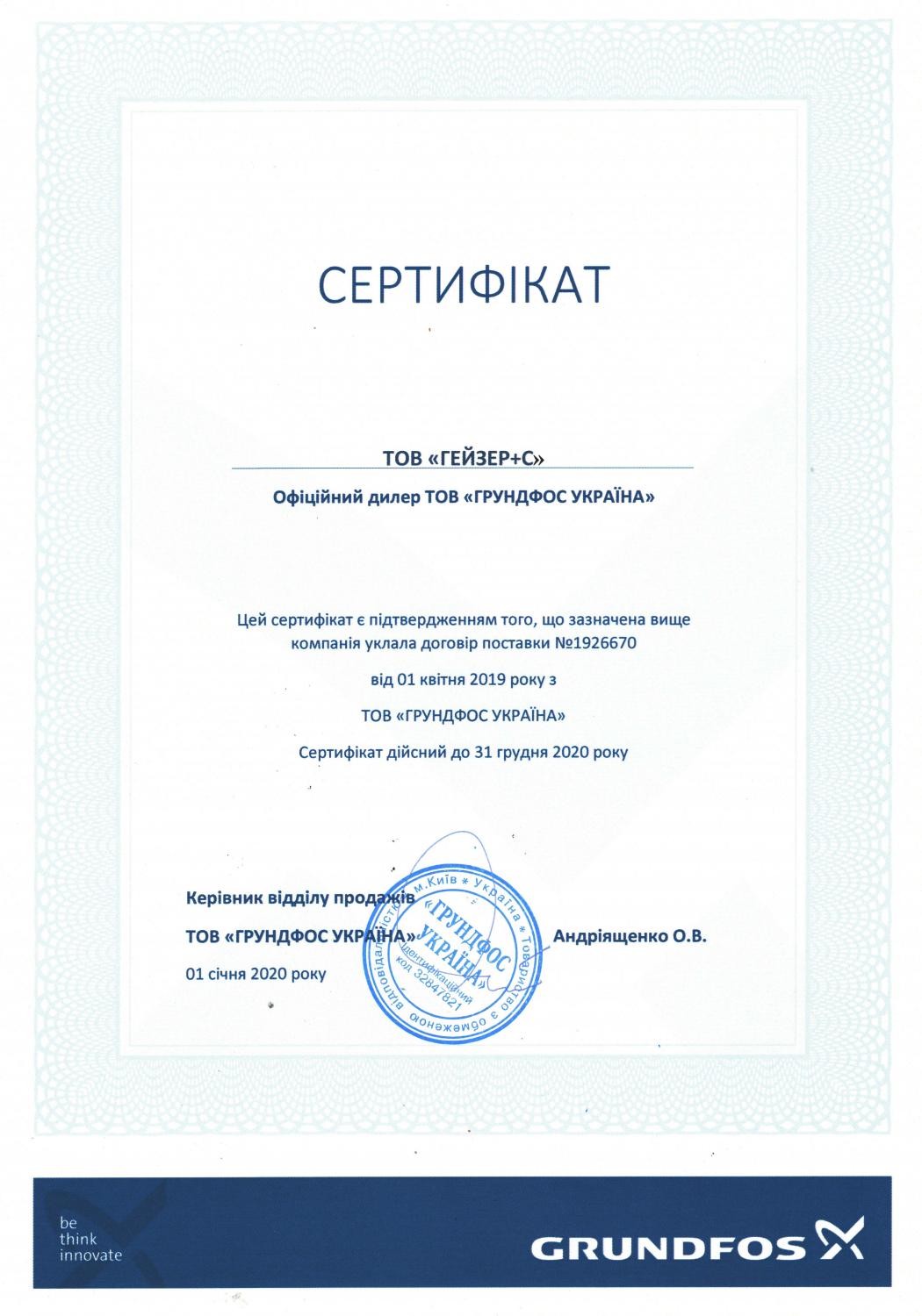 Сертифікат офіційного дилера Grundfos 