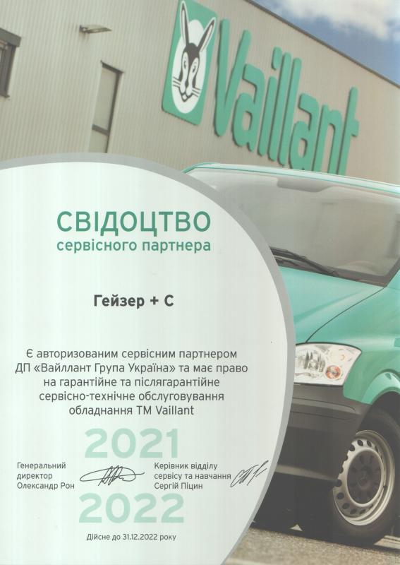 Свидетельство сервисного партнера оборудования TM Vaillant