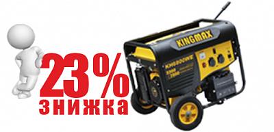 Знижка 23% на генератори KINGMAX